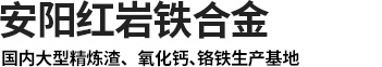 渣（zhā）洗料廠家_渣洗劑廠家_煉鋼用精煉渣 _精煉（liàn）渣生產廠家（jiā）_超（chāo）低碳脫硫劑廠家_鉻鐵（tiě）-安陽紅岩鐵合金有限公司