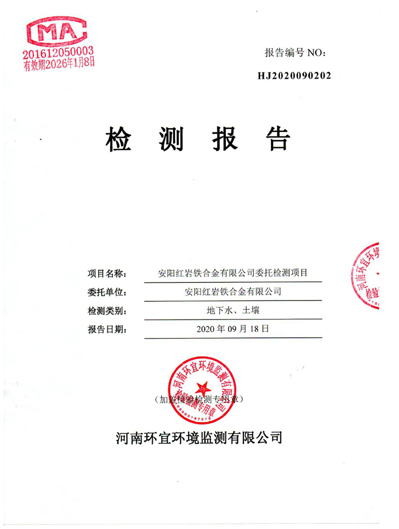 安陽紅岩土壤（rǎng）、地下水檢測（cè）報告